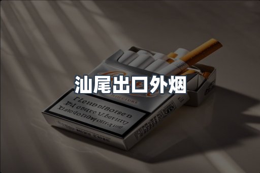 汕尾出口外烟