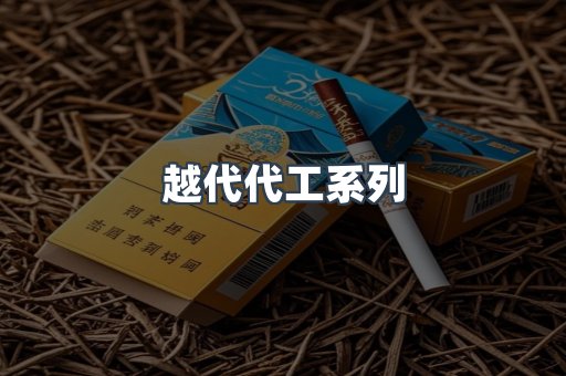 越代代工系列